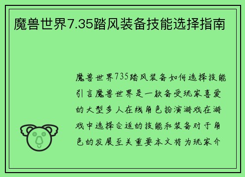 魔兽世界7.35踏风装备技能选择指南
