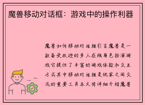 魔兽移动对话框：游戏中的操作利器