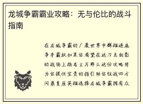 龙城争霸霸业攻略：无与伦比的战斗指南